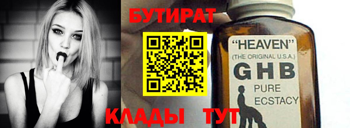 БУТИРАТ Butirat Зеленокумск