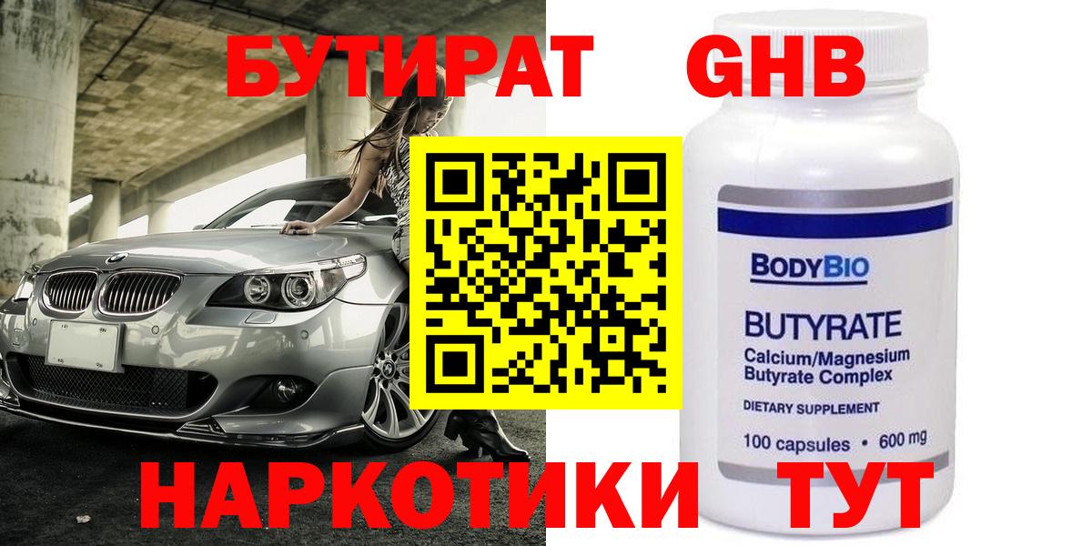 БУТИРАТ бутандиол  Бутират  Зеленокумск  Вход с VPN 